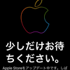 もうすぐApple発表会