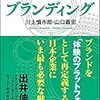 【読書記録】プラットフォーム　ブランディング