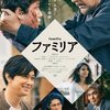 「ファミリア」　(2022年)　あの映画に似すぎていた・・・