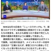 NHKまたも「ねつ造」報道