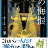 【法医学の最高権威・光崎の過去の過ちとは？】ヒポクラテスの悔恨　著者：中山七里