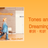 【歌詞・和訳】Tones and I / Dreaming