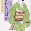 完読No.115　紫紺のつばめ　髪結い伊三次捕物余話　宇江佐　真理　著　文春文庫