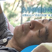 穏やかな最期 尊厳にあふれた理想の死なんてないのかも知れない そう感じたあるドキュメンタリー 還暦からの再起動