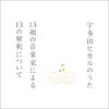 宇多田ヒカルのうた -13組の音楽家による13の解釈について-