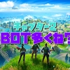  【フォートナイト】チャプター2はBOTばかりなの？逆にビクロイ取りやすくなってる。。【Fortnite】