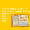 『 #アトピッ子地球の子ネットワーク #食物アレルギーYou応援プロジェクト #食物アレルギー #海外 #日本へ #英語 』