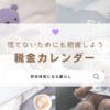 【慌てないために把握しよう】1年間の税金カレンダー
