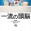 読書記録　一流の頭脳（2）ストレスを減らす！