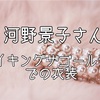 バイキング・ザ・ゴールデンに出演された河野景子さんの衣装とパールネックレスは印象的