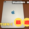 【iPad10世代】これは妥協案ではなく最適解【長期レビュー】