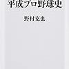 【読書感想】愛とボヤキの平成プロ野球史 ☆☆☆