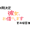 キタわ!かのかりアニメ4期決定で更科瑠夏を再び推す準備するぞ
