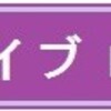 ライブ映像のタイムテーブル