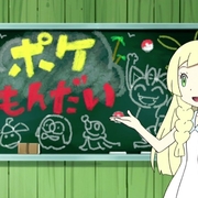 第３回うみオフ ポケもんだい 出題問題及び解答 ひかりのこな ひょい