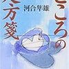 臨床心理学者としての知見と経験に基づき、ちょっと違う視点から世間や人や世界を見つめることの大切さに気付かせてくれる。「こころの処方箋 」