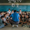 映画『型破りな教室』を観る　ネタバレあり