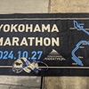 【ランニング】横浜マラソンに参加してきた【初フルマラソン】