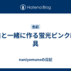 子供と一緒に作る蛍光ピンク絵の具