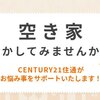 空き家の活用のお手伝いいたします！