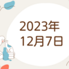 【2023/12/07】米国は金利低下も株指数は下落　日経は連日の呆れた乱高下からの引け後に円高進行