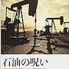 マイケル・L・ロス著, 松尾昌樹, 浜中新吾訳『石油の呪い－国家の発展経路はいかに決定されるのか』（2012＝2017）