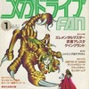 メガドライブFAN 1991年1月号を持っている人に  大至急読んで欲しい記事