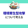 環境寄生型攻撃について考える