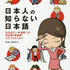 日本人の知らない日本語