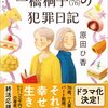 【レビュー/評価】『一橋桐子(76)の犯罪日記』原田ひ香の感想