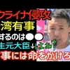 【山本太郎】ウクライナ侵攻、台湾有事 得するのは誰！？ 麻生元大臣 「有事には命を賭けろ」って！？ #山本太郎 #れいわ新選組 #政治 #山本太郎切り抜き ロシア,プーチン,戦争,防衛,外交,自衛隊