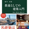 教養としての建築入門