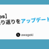 【DevOps】開発の振り返りをアップデートした話