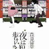 森見登美彦「夜は短し歩けよ乙女」