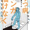 支離鬱々日記Vol.173（休職日記10『うつ病になってマンガが描けなくなりました』読後感）