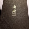 【初めての】ミシュラン三ツ星レストラン体験✨ 広東料理 唐閣 @Langham Hotel でディナー