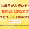 【iHerb23周年セール】自然食品・はちみつ・チョコ等が23％OFF！プロモコードは「23GROCERY」