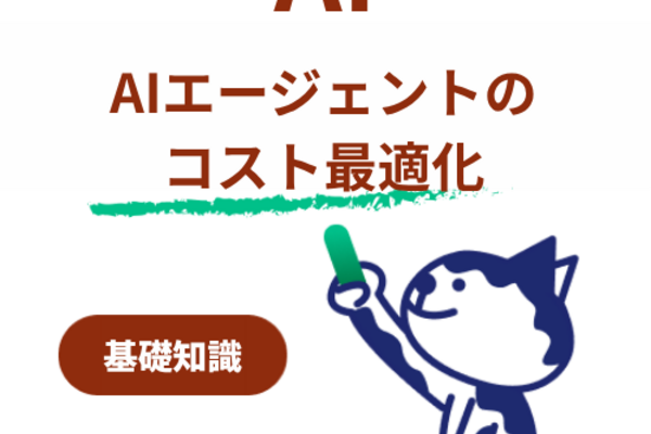 AIエージェント、使えば使うほど高くなる？「Tokenomics」で考えるコスト最適化