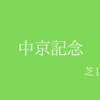 【中京記念】G3
