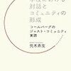 読書　学校における対話とコミュニティの形成―コールバーグのジャスト・コミュニティ実践