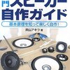 はじめての自作スピーカーを作るために参考にした書籍