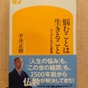 「悩むことは生きること  大人のための仏教塾』　by  平井正修