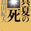 ブックレビュー『真夏の死』