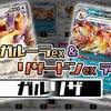 【ポケカ】ガルーラex＆リザードンexデッキ【ガルリザ】