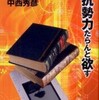 『我、電子書籍の抵抗勢力たらんと欲す』 中西秀彦 (印刷学会出版部)
