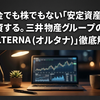 預金でも株でもない「安定資産」へ投資する。三井物産グループのデジタル証券「ALTERNA（オルタナ）」徹底解説