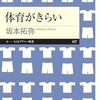 最近読んだ本シリーズ：『体育がきらい』＆『サイエンス超簡潔講義 動物行動学』&『サイエンス超簡潔講義 うつ病』