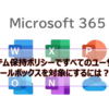 【Microsoft365参考書】アイテム保持ポリシーですべてのユーザーメールボックスを対象にするには？アダプティブスコープとは？