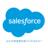 Salesforceはなぜ快進撃を続けられるのか？