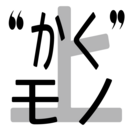 ”かく”こそモノの上手なれ